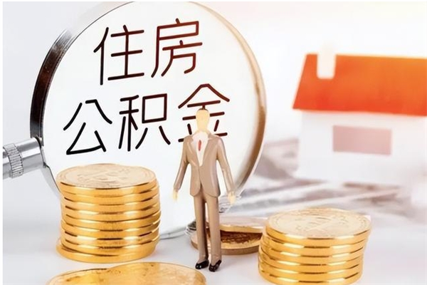 肥城离职公积金封存怎么提（离职公积金封存状态怎么取出来）