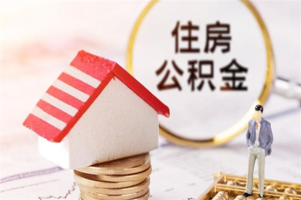 肥城离职后住房离职公积金能取吗（离职后住房公积金可以取出来么）