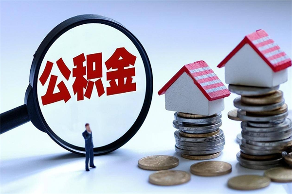 肥城的公积金怎么取出来（城市户口公积金提取需要多长时间）