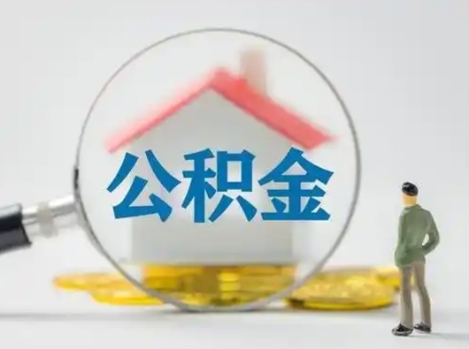 肥城离职的时候可以取公积金吗（离职能取住房公积金吗）